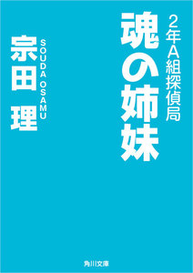 2年A組探偵局 魂の姉妹 電子書籍版