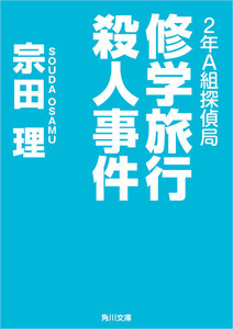 2年A組探偵局