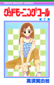 グッドモーニング・コール RMCオリジナル (7) 電子書籍版