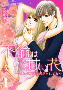 不倫は甘い花~これが不純な恋だとしても~