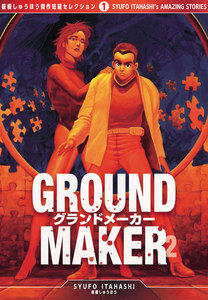GROUND MAKER[板橋しゅうほう傑作短編セレクション1](2) 電子書籍版