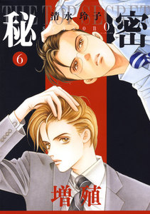 秘密 season 0 (6) 電子書籍版