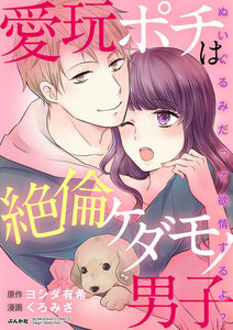 愛玩ポチは絶倫ケダモノ男子 ぬいぐるみだって欲情するよ?(分冊版)