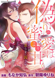 偽りの愛は蜜より甘く 暴君と弟、歪んだ愛に囚われて(分冊版)