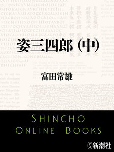 姿三四郎(中)(新潮文庫) 電子書籍版