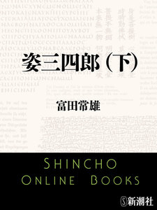 姿三四郎(下)(新潮文庫) 電子書籍版