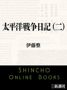 太平洋戦争日記(二) 電子書籍版