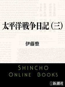 太平洋戦争日記(三) 電子書籍版