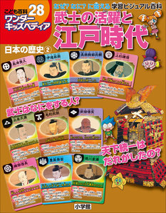 ワンダーキッズペディア28 日本の歴史2 ～武士の活躍と江戸時代～ 電子書籍版