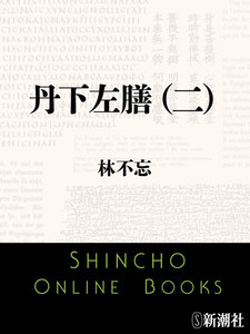丹下左膳(二)(新潮文庫) 電子書籍版
