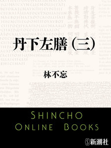 丹下左膳(三)(新潮文庫) 電子書籍版