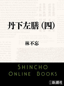 丹下左膳(四)(新潮文庫) 電子書籍版