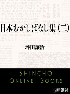 日本むかしばなし集(二)(新潮文庫) 電子書籍版