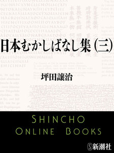 日本むかしばなし集(三)(新潮文庫) 電子書籍版