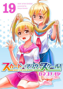 スカート×アフタースクール!(19) 電子書籍版