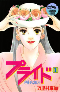 プライド 1巻