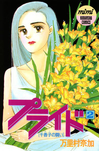 プライド (2) 電子書籍版
