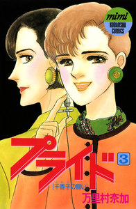 プライド (3) 電子書籍版