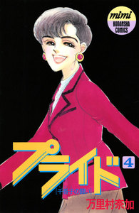 プライド (4) 電子書籍版