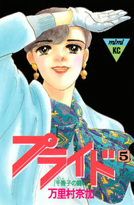プライド (5) 電子書籍版