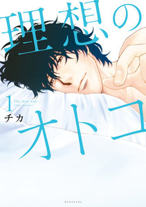 理想のオトコ 1巻