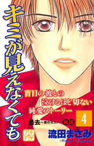 キミが見えなくても プチデザ (4) 電子書籍版