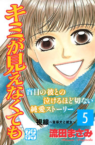 キミが見えなくても プチデザ (5) 電子書籍版