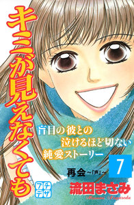 キミが見えなくても プチデザ (7) 電子書籍版
