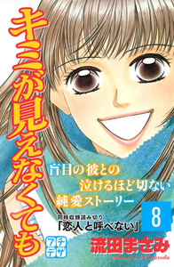 キミが見えなくても プチデザ (8) 電子書籍版