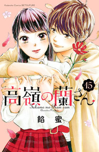 高嶺の蘭さん 分冊版 (15) 電子書籍版