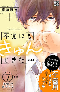 不覚にもきゅんときた プチデザ (7) 電子書籍版