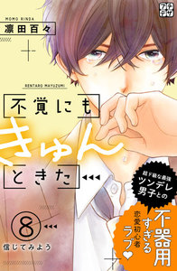不覚にもきゅんときた プチデザ (8) 電子書籍版