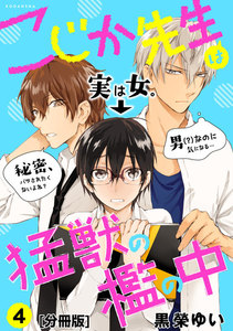 こじか先生は猛獣の檻の中 分冊版 (4) 電子書籍版