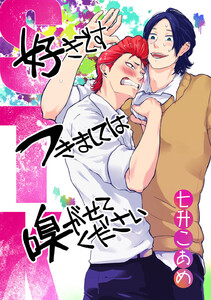 STK ~好きです つきましては 嗅がせてください~