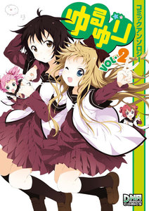 ゆるゆり コミックアンソロジー VOL.2 電子書籍版