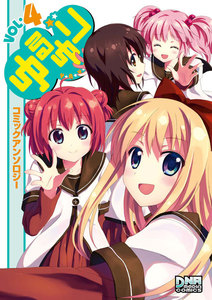 ゆるゆり コミックアンソロジー VOL.4 電子書籍版