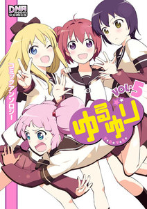 ゆるゆり コミックアンソロジー VOL.5 電子書籍版