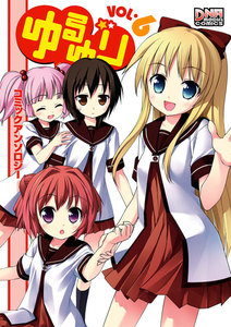 ゆるゆり コミックアンソロジー VOL.6 電子書籍版