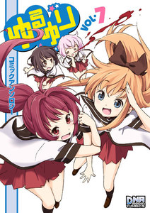 ゆるゆり コミックアンソロジー VOL.7 電子書籍版
