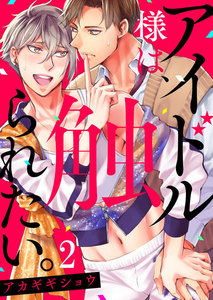 アイドル様は、触られたい。 (2) 電子書籍版
