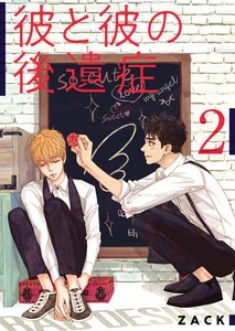 彼と彼の後遺症【特装版】 (2) 電子書籍版