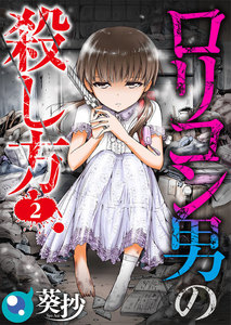 ロリコン男の殺し方【フルカラー】 2巻