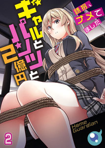 【フルカラー】ギャルとパンツと2億円~誘拐、ナメてました~(2) 電子書籍版