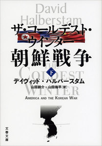 ザ・コールデスト・ウインター 朝鮮戦争(下) 電子書籍版