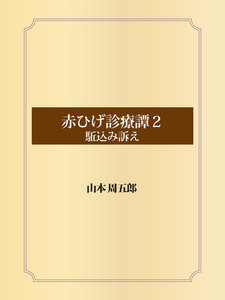 赤ひげ診療譚 (2)駈込み訴え 電子書籍版