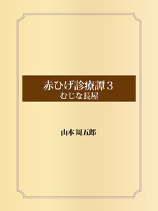 赤ひげ診療譚 (3)むじな長屋 電子書籍版