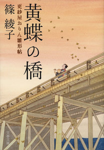 黄蝶の橋 更紗屋おりん雛形帖 電子書籍版