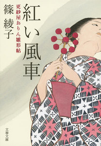紅い風車 更紗屋おりん雛形帖 電子書籍版