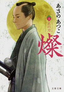 燦 3 土の刃 電子書籍版