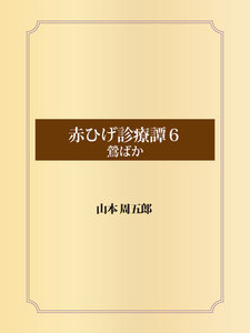 赤ひげ診療譚